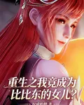 重生之我竟成了比比東的女兒？ 封面