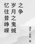 憶往昔崢嶸歲月之鬼蜮之爭 封面