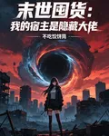 末世囤貨：我的宿主是隱藏大佬 封面