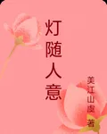 燈隨人意 封面