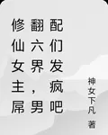 修仙女主屌翻六界，男配們發瘋吧 封面