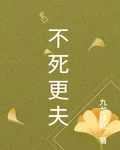 不死更夫 封面