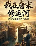 我在唐宋修運河 封面