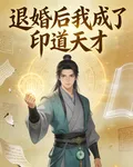 退婚後我成了印道天才 封面