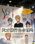 天才橫行也合理嗎？ 封面