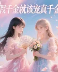 我是假千金就該寵真千金 封面