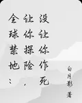 全球禁地：讓你探險，沒讓你作死 封面