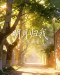 明月歸我 封面