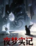 夜夢實記 封面