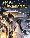 別惹她：將軍府嫡女發瘋了 封面