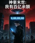 【神豪末世：我有百億餘額】 封面