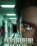 我的陰陽眼能升級 封面