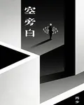 空旁白 封面