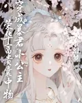 穿成暴君小公主，榮華富貴囊中物 封面