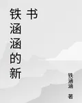鐵涵涵的新書 封面