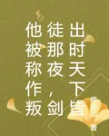 他被稱作叛徒那夜，劍出時天下皆 封面