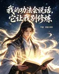 我的功法會說話，它讓我別修煉 封面
