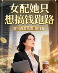女配她只想搞錢跑路 封面