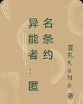 異能者：匿名條約 封面