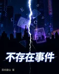 不存在事件 封面
