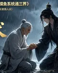 因果整理師：我的摸魚系統通三界 封面