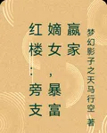 紅樓：旁支嫡女，暴富嬴家 封面