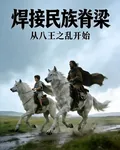 焊接民族脊樑，從八王之亂開始 封面