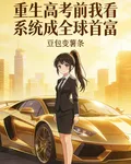 重生高考前我靠系統美成全球首富 封面