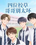 四位校草哥哥別太壞 封面