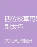 四位校草哥哥別太壞 封面