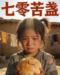 七零苦盞 封面