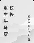 重生牛馬變校長 封面