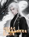 穿越完美之史上最能闖禍的秦老魔 封面