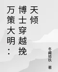 萬策大明：博士穿越挽天傾 封面