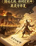 國運之戰：詩詞定乾坤英靈守華夏 封面