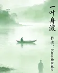 一葉舟渡 封面