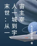 末世：從一人一城到宇宙主宰 封面