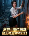 末世：傲嬌總裁換上制服哭求開門 封面