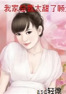 我家總裁太甜了顧念念厲簡陽 封面