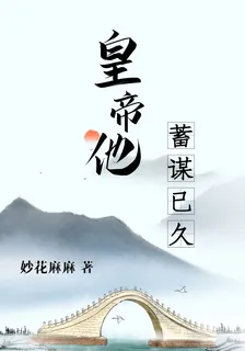皇帝他蓄謀已久（穿越） 封面