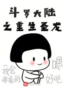斗羅大陸之重生聖龍 封面