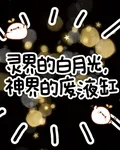 靈界的白月光，神界的廢液缸 封面