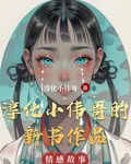 淳化小偉哥的新書作品 封面