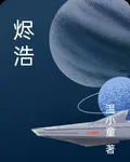 燼浩 封面