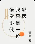 悟空小俠：我只是一位鄰居 封面