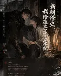 新朝修史，我給廢太子立本紀 封面
