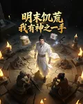 明末饑荒我有神之一手 封面
