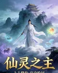 仙靈之主 封面