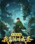 凡骨修仙：我靠練體成聖 封面