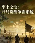 率土之濱：開局覺醒爭霸系統 封面